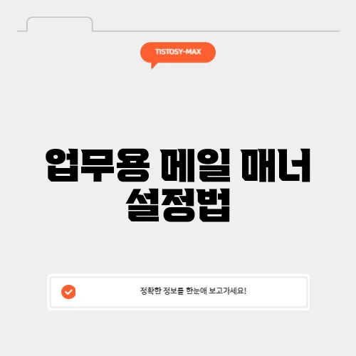 업무용 메일 매너 설정법