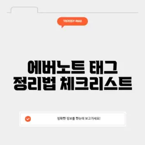 에버노트 태그 정리법 체크리스트