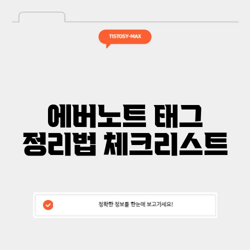 에버노트 태그 정리법 체크리스트