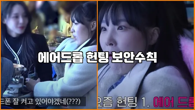 에어드롭 헌팅 보안수칙