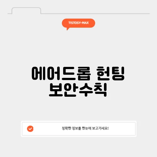 에어드롭 헌팅 보안수칙