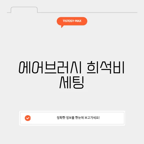 에어브러시 희석비 세팅