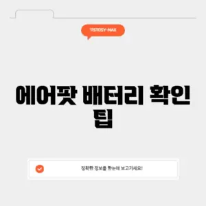 에어팟 배터리 확인 팁