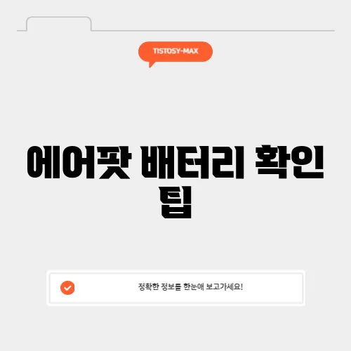 에어팟 배터리 확인 팁