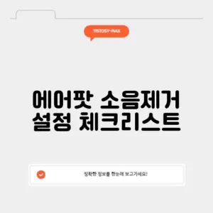 에어팟 소음제거 설정 체크리스트