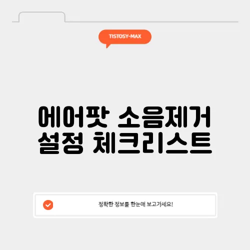 에어팟 소음제거 설정 체크리스트