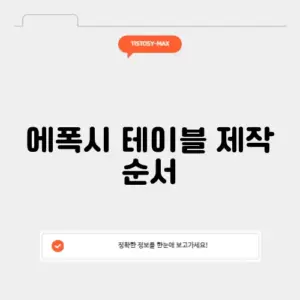 에폭시 테이블 제작 순서