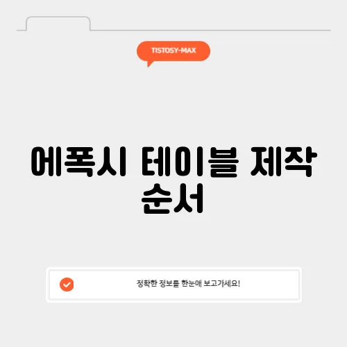 에폭시 테이블 제작 순서