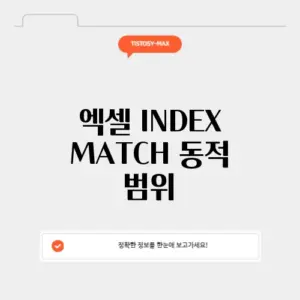 엑셀 INDEX MATCH 동적 범위