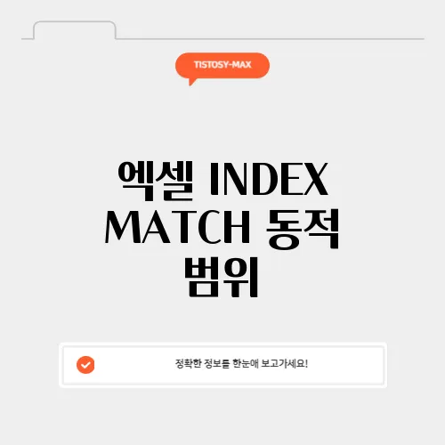 엑셀 INDEX MATCH 동적 범위