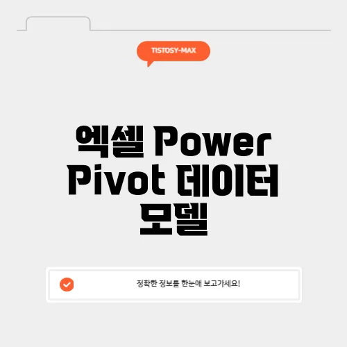 엑셀 Power Pivot 데이터 모델