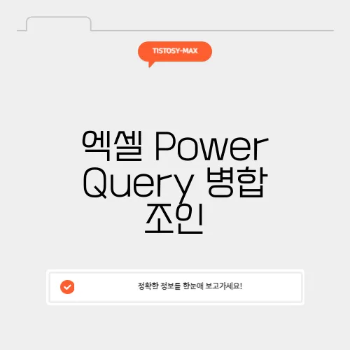 엑셀 Power Query 병합 조인