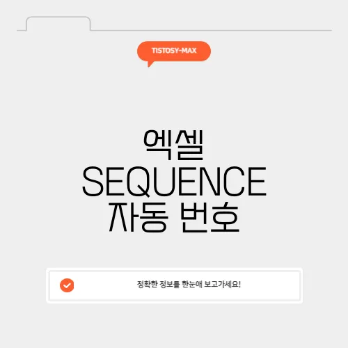 엑셀 SEQUENCE 자동 번호
