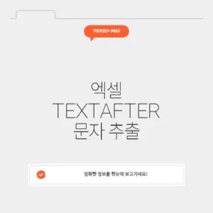 엑셀 TEXTAFTER 문자 추출