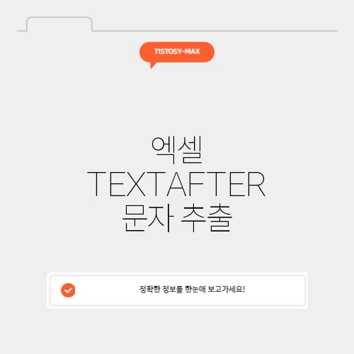 엑셀 TEXTAFTER 문자 추출