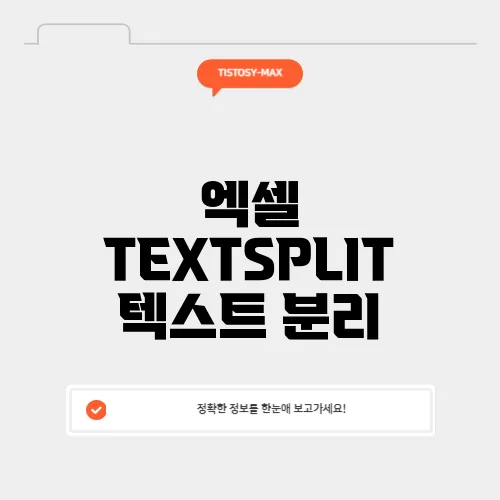 엑셀 TEXTSPLIT 텍스트 분리