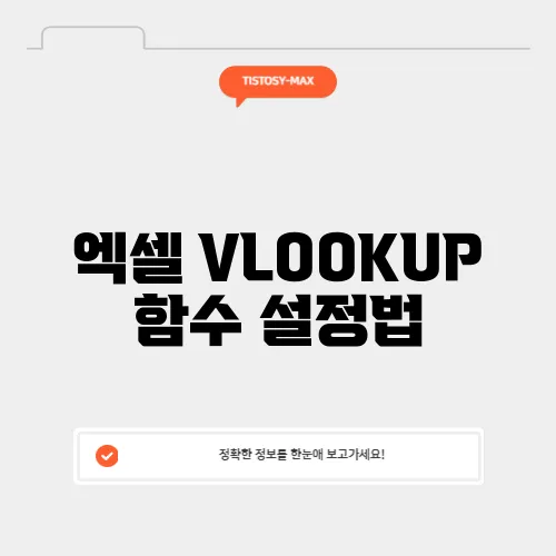 엑셀 VLOOKUP 함수 설정법