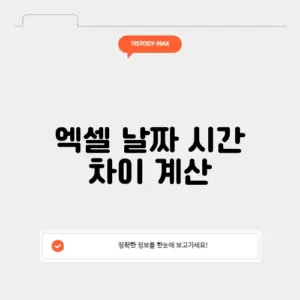 엑셀 날짜 시간 차이 계산