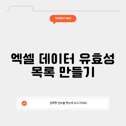 엑셀 데이터 유효성 목록 만들기
