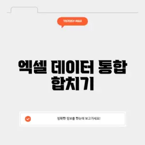 엑셀 데이터 통합 합치기
