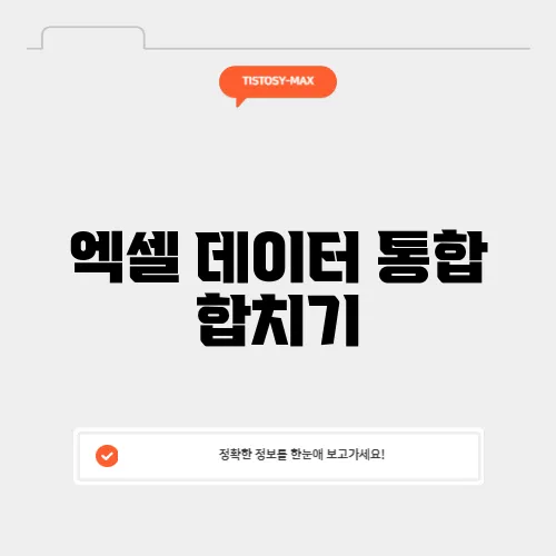 엑셀 데이터 통합 합치기