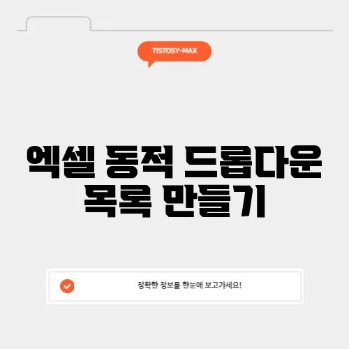 엑셀 동적 드롭다운 목록 만들기