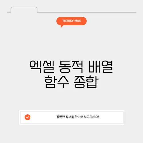 엑셀 동적 배열 함수 종합