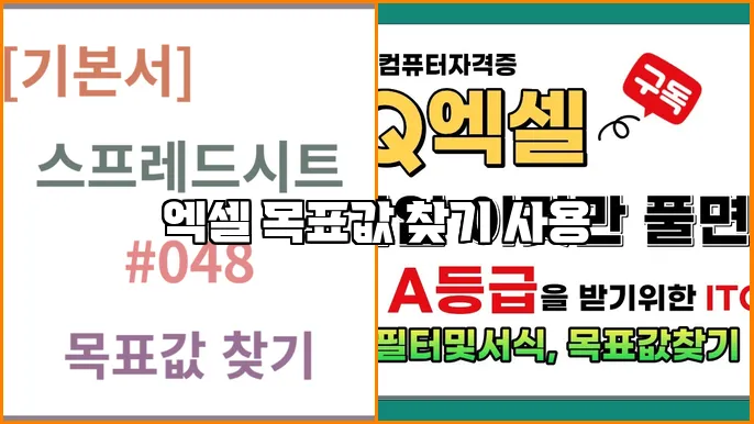 엑셀 목표값 찾기 사용