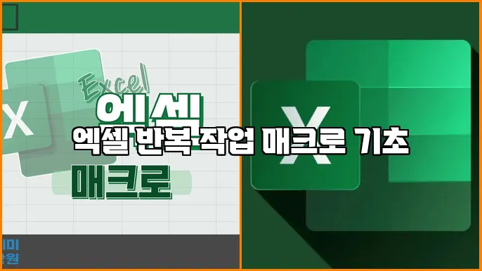 엑셀 반복 작업 매크로 기초