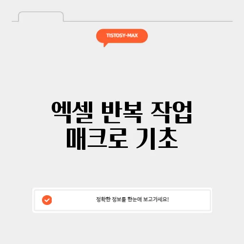 엑셀 반복 작업 매크로 기초