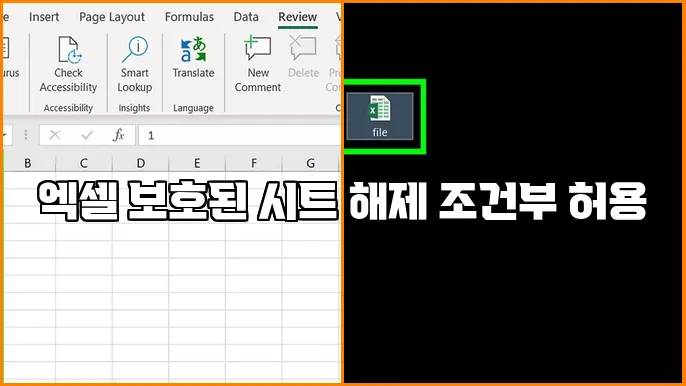 엑셀 보호된 시트 해제 조건부 허용