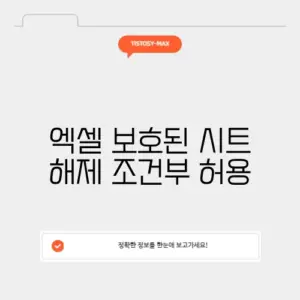 엑셀 보호된 시트 해제 조건부 허용