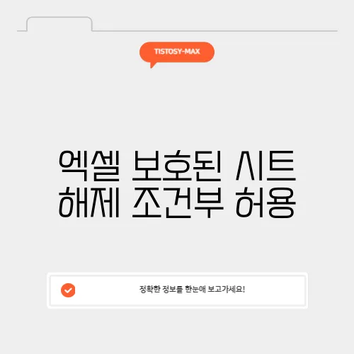 엑셀 보호된 시트 해제 조건부 허용