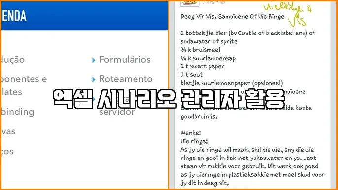 엑셀 시나리오 관리자 활용