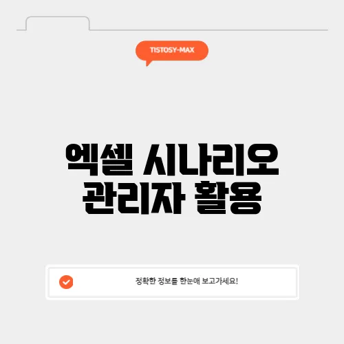 엑셀 시나리오 관리자 활용