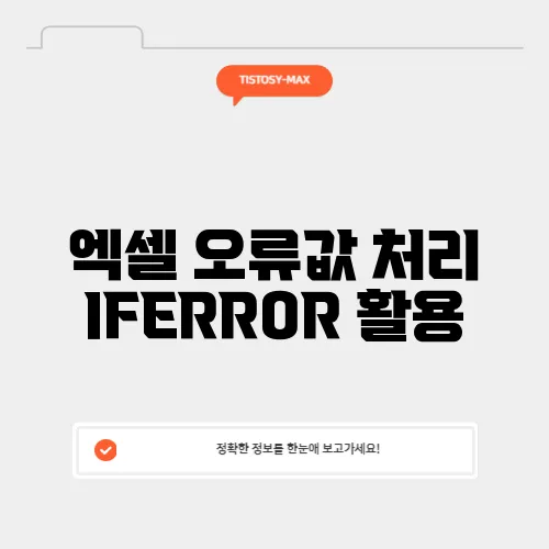 엑셀 오류값 처리 IFERROR 활용