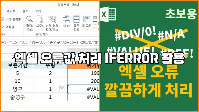 엑셀 오류값 처리 IFERROR 활용