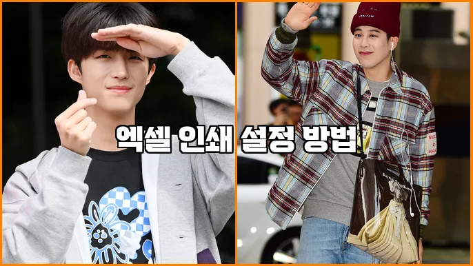 엑셀 인쇄 설정 방법