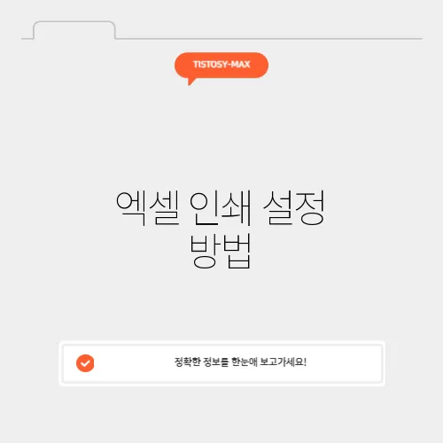 엑셀 인쇄 설정 방법