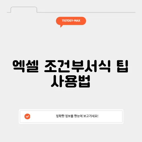 엑셀 조건부서식 팁 사용법