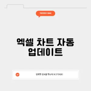 엑셀 차트 자동 업데이트