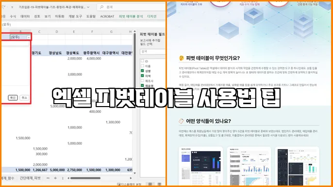 엑셀 피벗테이블 사용법 팁