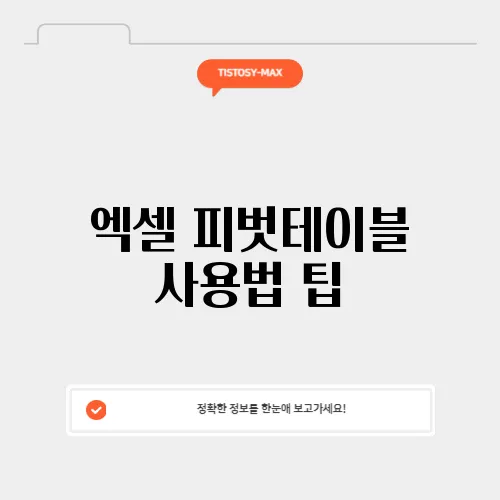 엑셀 피벗테이블 사용법 팁