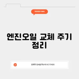 엔진오일 교체 주기 정리