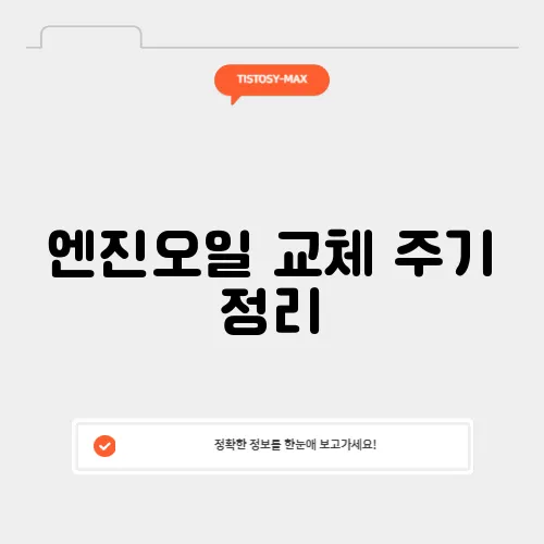 엔진오일 교체 주기 정리