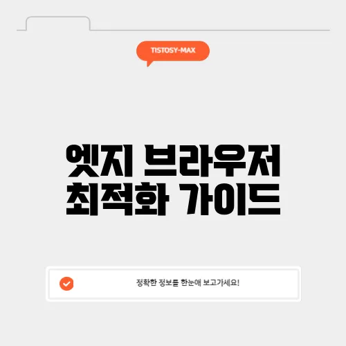 엣지 브라우저 최적화 가이드