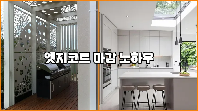엣지코트 마감 노하우