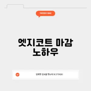 엣지코트 마감 노하우