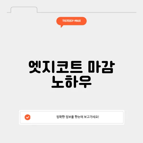 엣지코트 마감 노하우