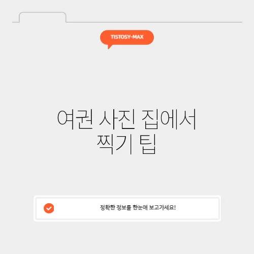여권 사진 집에서 찍기 팁